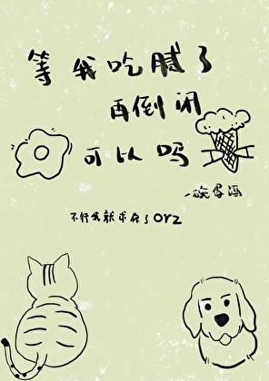 等我吃腻了再倒闭可以吗