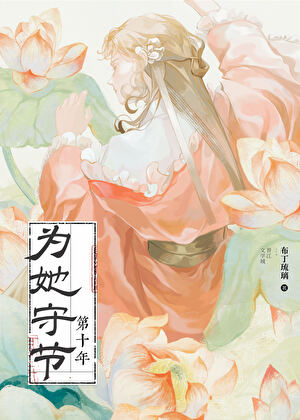 为她守节第十年