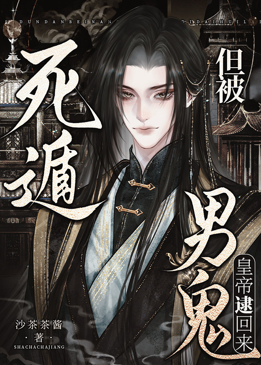 死遁，但被男鬼皇帝逮回来