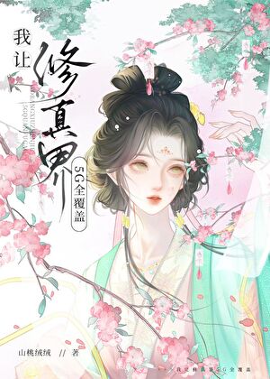 我让修真界5G全覆盖