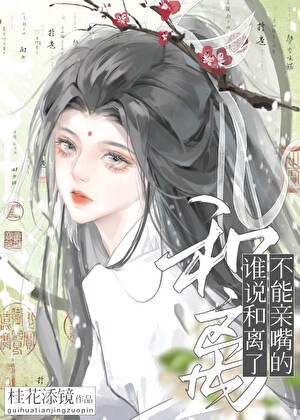 谁说和离了不能亲嘴的