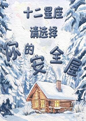 十二星座请选择你的安全屋