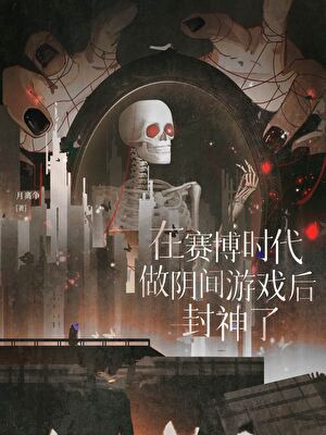 在星际时代做游戏后封神了