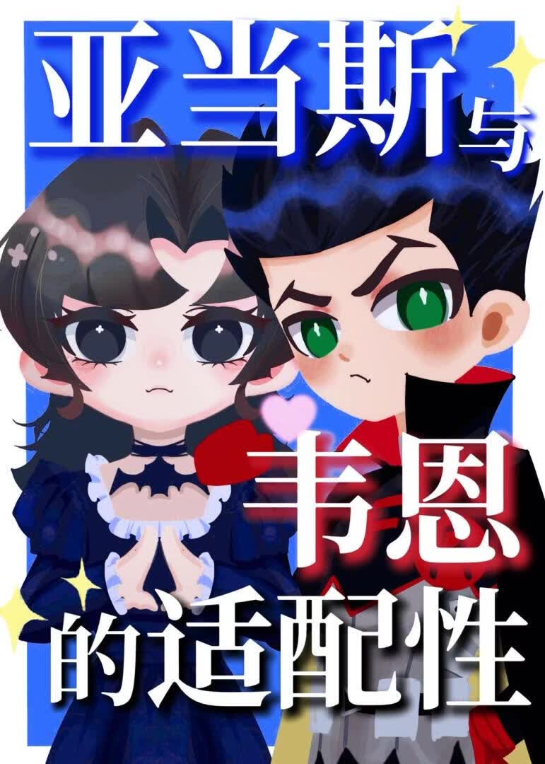 亚当斯和韦恩的适配性