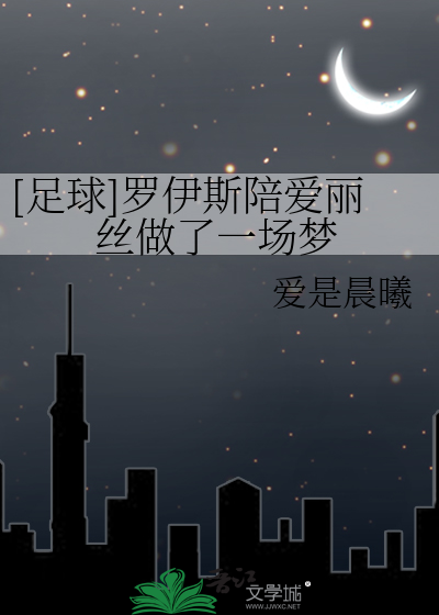 [足球]罗伊斯陪爱丽丝做了一场梦