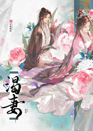 渴妻