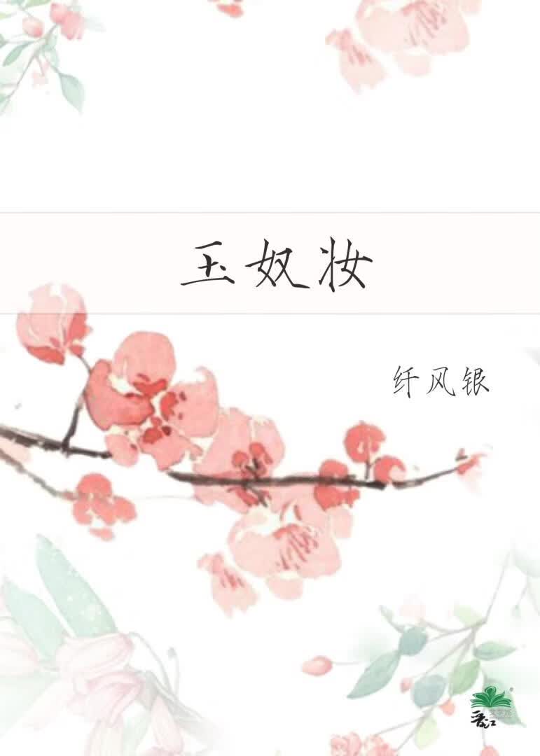 玉奴妆