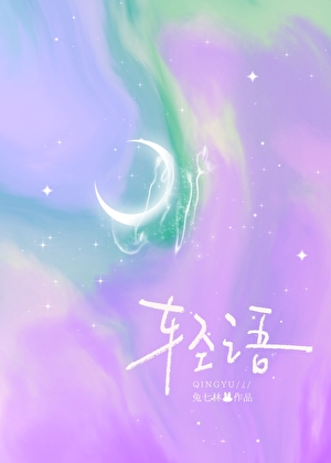 轻语
