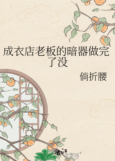 成衣店老板的暗器做完了没