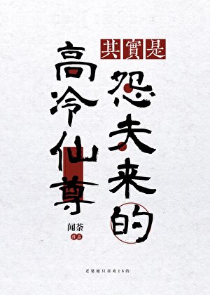 高冷仙尊其实是怨夫来的