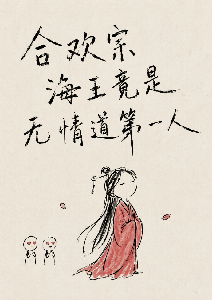 合欢宗海王竟是无情道第一人