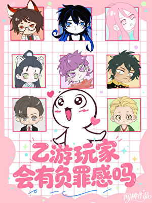 少女暴君在乙游