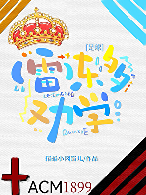[足球]东多劝学
