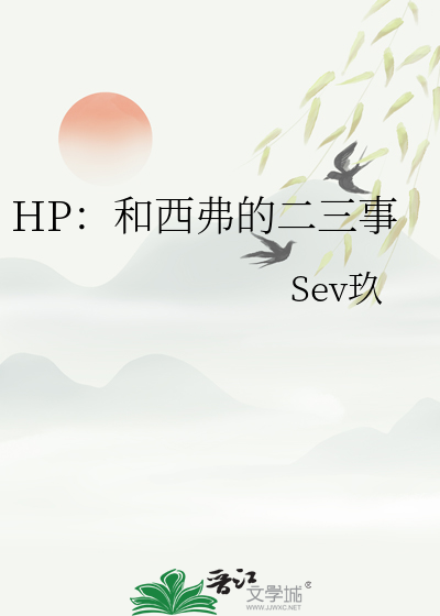 HP：和西弗的二三事