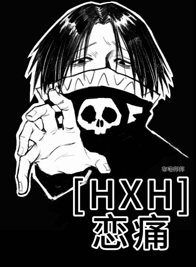 [HXH]恋痛