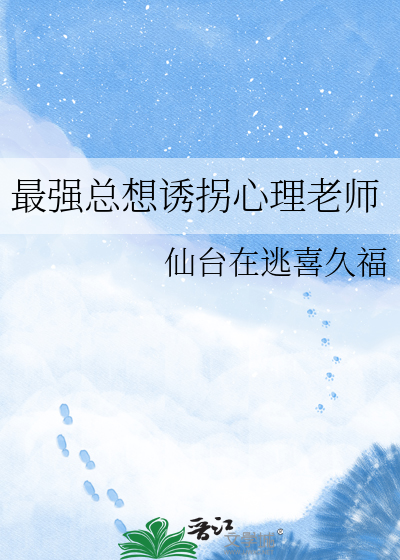 最强总想诱拐心理老师