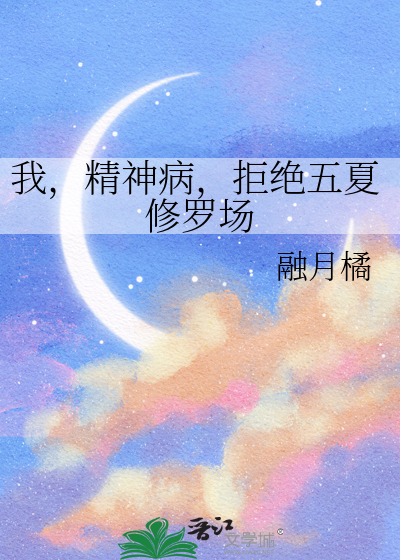 我，精神病，拒绝五夏修罗场
