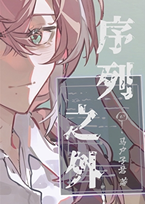 高调装神，猥琐发育