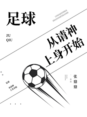 足球，从请神上身开始