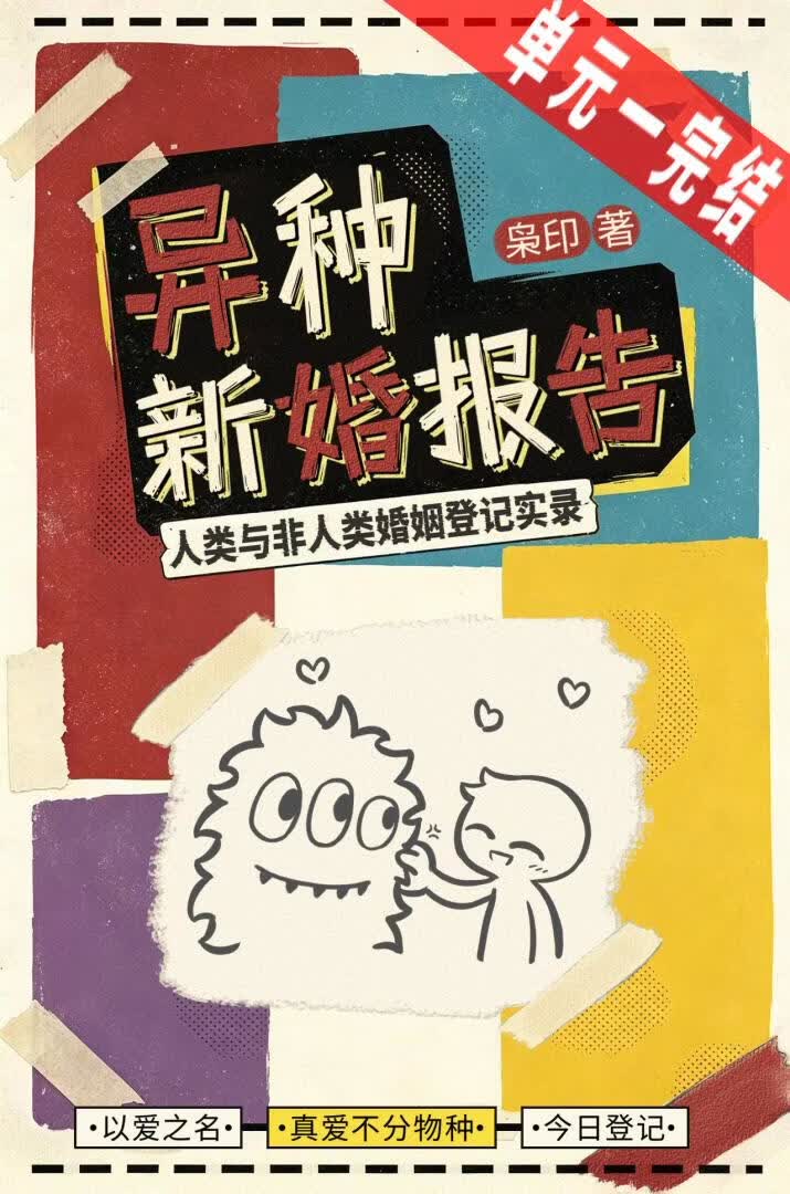 异种新婚报告