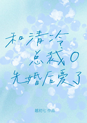 和清冷总裁O先婚后爱了