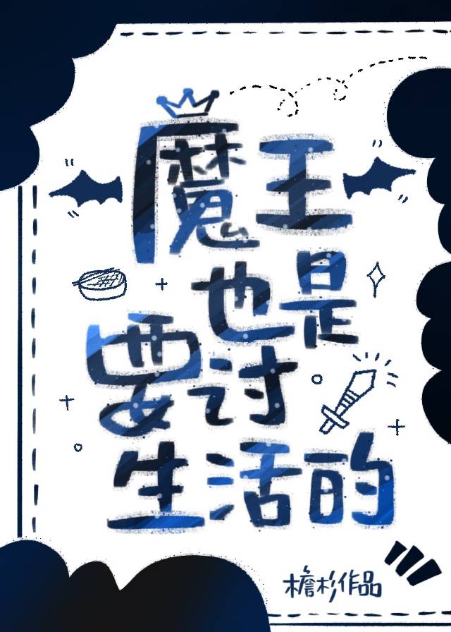 魔王也是要讨生活的
