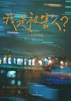 我是被害人？