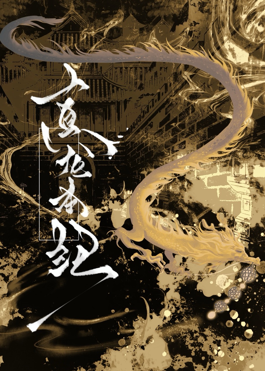 真龙本纪