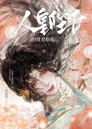 人皇陛下，要漂亮媳妇不要？