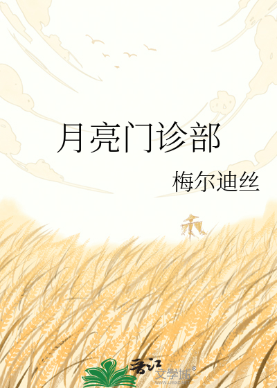 月亮门诊部