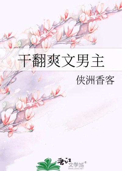 干翻爽文男主