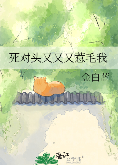 死对头又又又惹毛我
