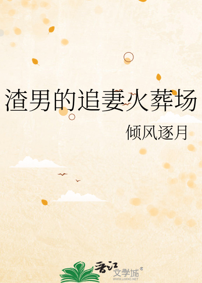 渣男的追妻火葬场