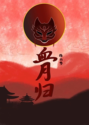 血月归