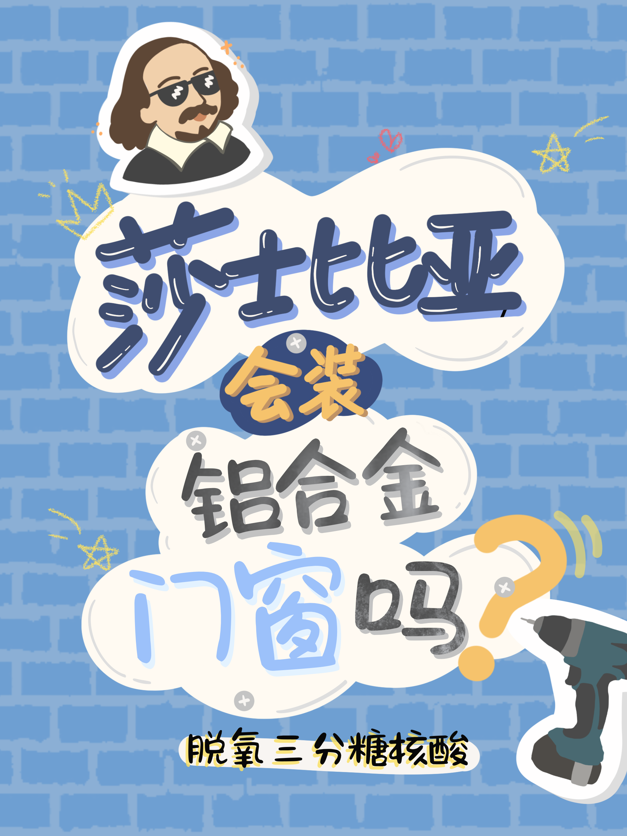 莎士比亚会装铝合金门窗吗？