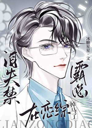 泪失禁霸总在恋综掉马了