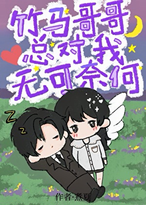 竹马哥哥总对我无可奈何
