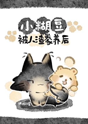 糊豆鼠被渣猫豢养后