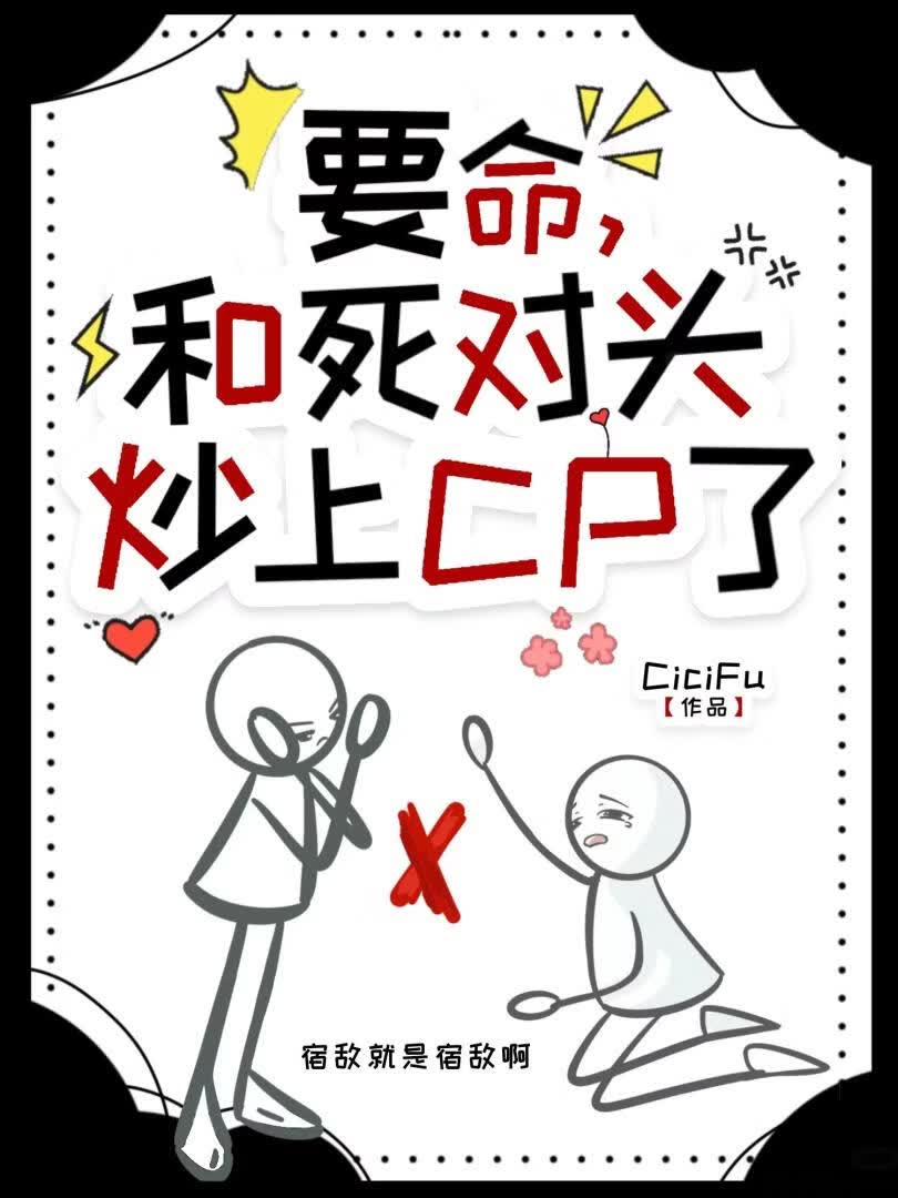 要命，和死对头炒上CP了[娱乐圈]