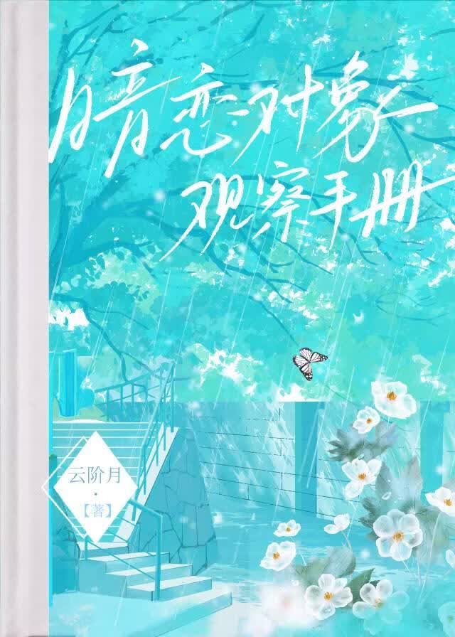 暗恋对象观察手册