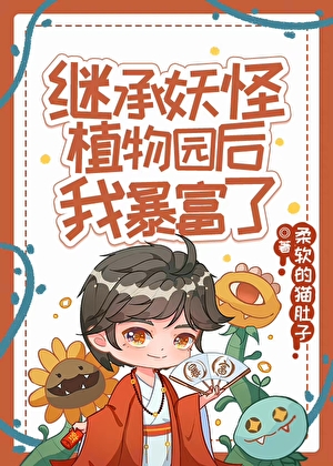 继承妖怪植物园我躺平暴富了