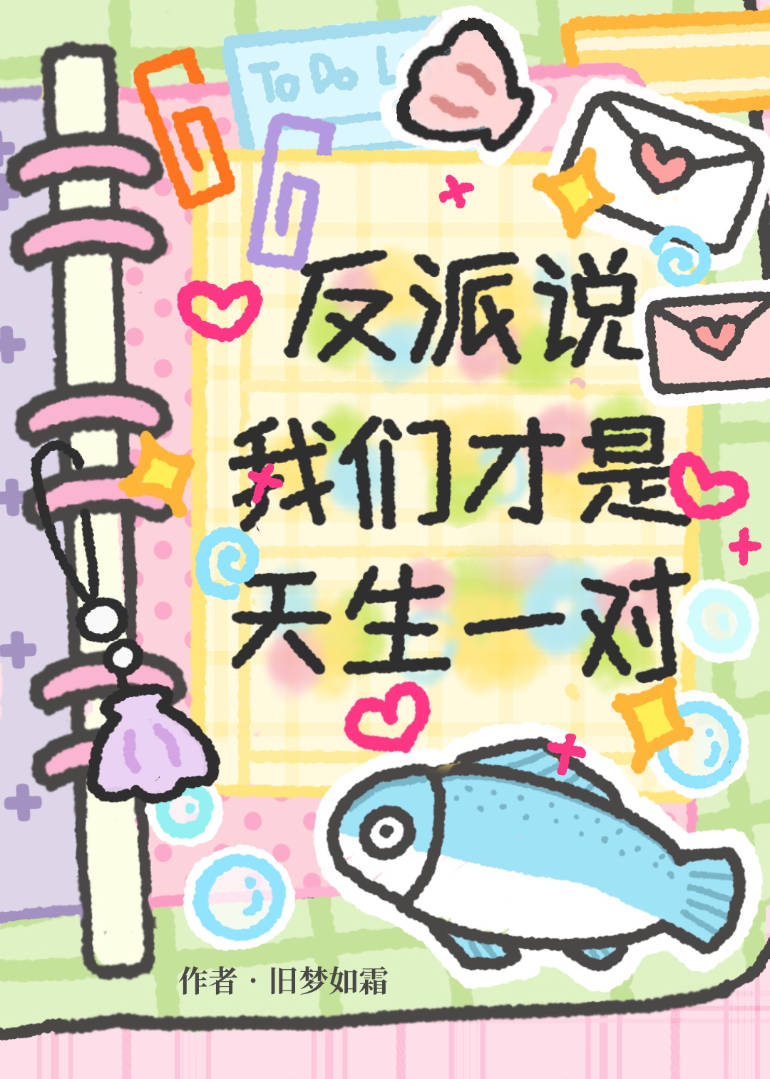 反派说我们才是天生一对