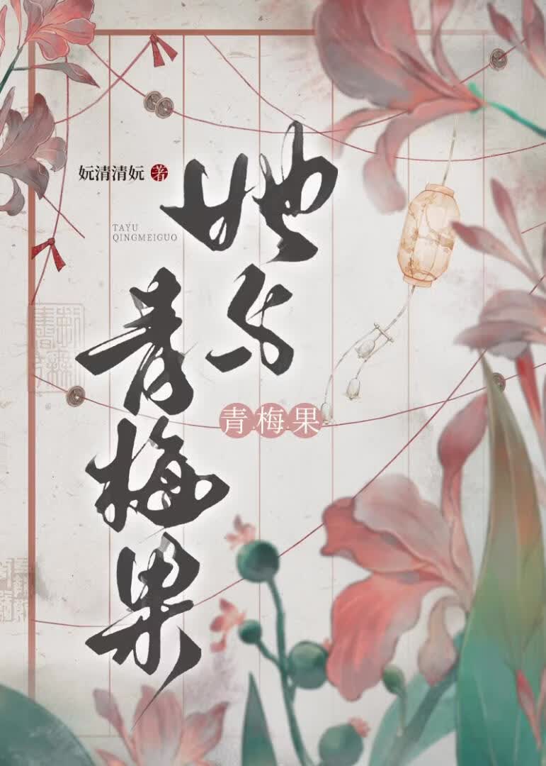 她与青梅果