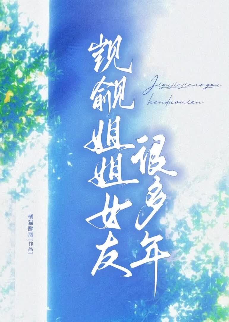 觊觎姐姐前女友很多年