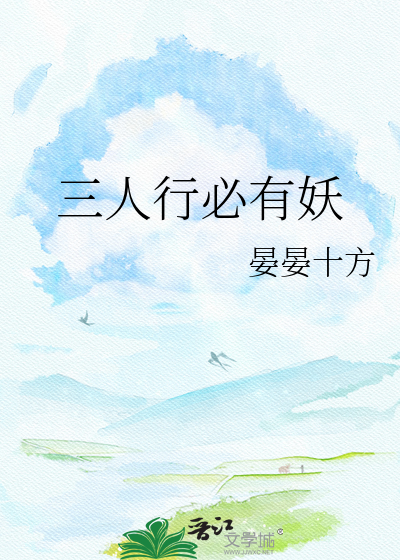 三人行必有妖