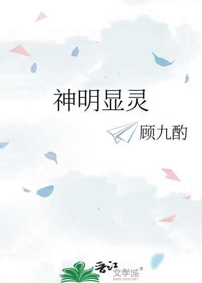 神明显灵