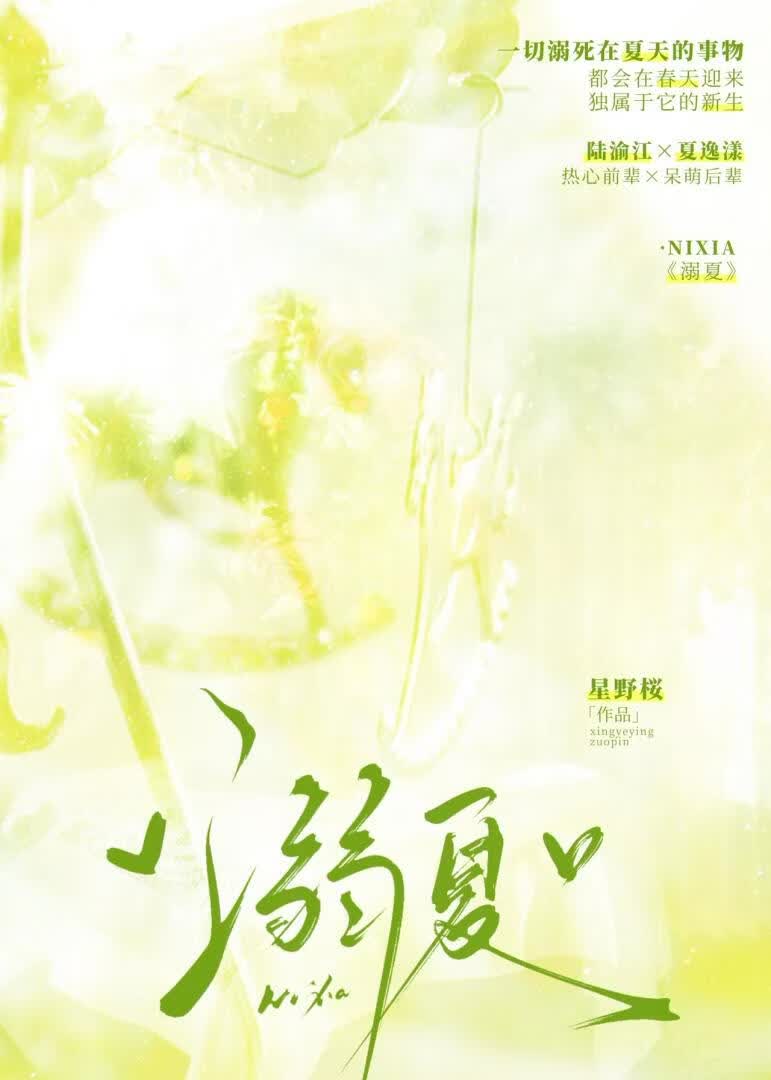 溺夏