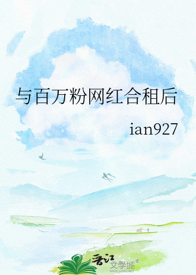 与百万粉网红合租后