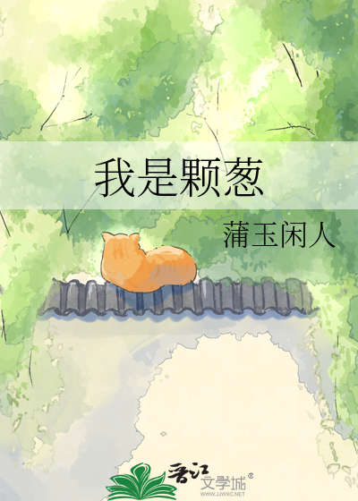我是颗葱