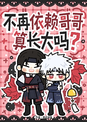 不再依赖哥哥算长大吗